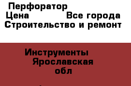 Перфоратор Hilti te 2-m › Цена ­ 6 000 - Все города Строительство и ремонт » Инструменты   . Ярославская обл.,Фоминское с.